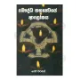 Bauddha Sabyathwaye Alokaya | Books | BuddhistCC Online BookShop | Rs 290.00