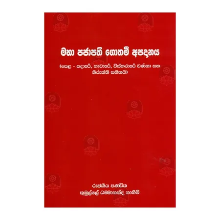 Maha Pajapathi Gothami Apadanaya | Books | BuddhistCC Online BookShop | Rs 230.00