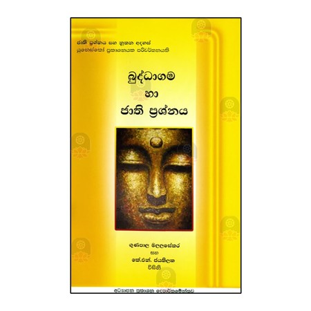 Buddhagama Ha Jathi Prashnaya