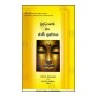 Buddhagama Ha Jathi Prashnaya