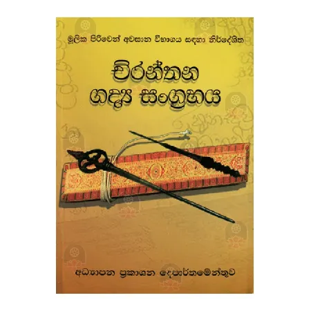 Chiranthana Gadya Sangrahaya | Books | BuddhistCC Online BookShop | Rs 110.00