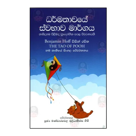 Dharmathavaye Svabhava Margaya