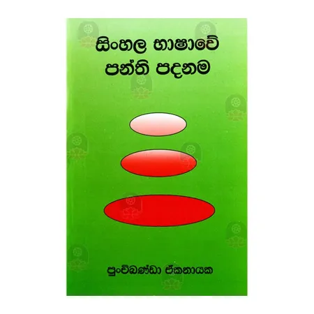 Sinhala Bhashave Panthi Padanama