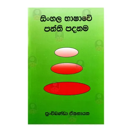 Sinhala Bhashave Panthi Padanama | Books | BuddhistCC Online BookShop | Rs 150.00