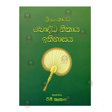 Sri Lankawe Bauddha Nikaya Ithihasaya | Books | BuddhistCC Online BookShop | Rs 450.00