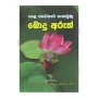 Hela Janawahare Sagaunu Bodu Aruth | Books | BuddhistCC Online BookShop | Rs 100.00
