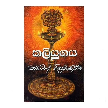 Kaliyugaya | Books | BuddhistCC Online BookShop | Rs 900.00