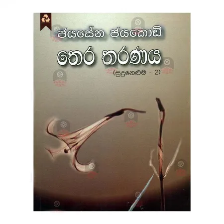 Thera Tharanaya SUDU NELUMA -2 | Books | BuddhistCC Online BookShop | Rs 350.00