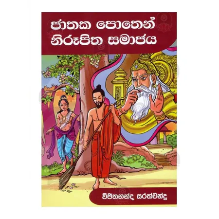 Jathaka Pothen Nirupitha Samajaya | Books | BuddhistCC Online BookShop | Rs 530.00