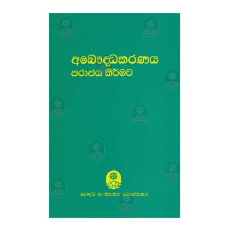 Abauddhakaranaya Parajaya Kirimata | Books | BuddhistCC Online BookShop | Rs 375.00