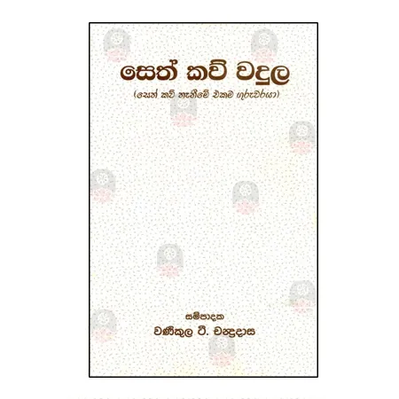 Seth Kavi Wadula | Books | BuddhistCC Online BookShop | Rs 60.00