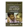 Kopaya Jayagnne Mahemai | Books | BuddhistCC Online BookShop | Rs 740.00