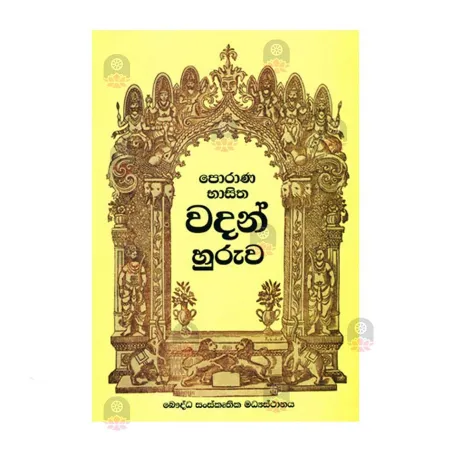 Porana Bhashitha Wadan Huruwa | Books | BuddhistCC Online BookShop | Rs 450.00