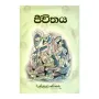 Jeewithaya | Books | BuddhistCC Online BookShop | Rs 80.00