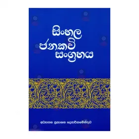 Sinhala Jana Kavi Sangrahaya