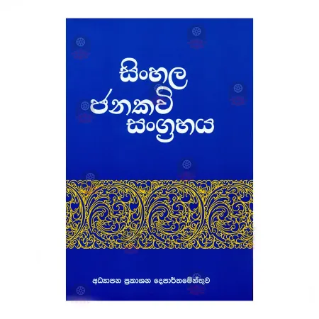 Sinhala Jana Kavi Sangrahaya | Books | BuddhistCC Online BookShop | Rs 50.00