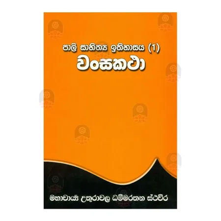 Wansakatha - Pali Sahithya Ithihasaya 1