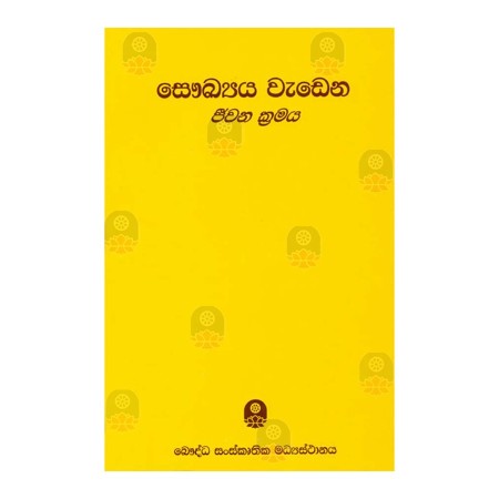 Saukhaya Wadena Jeevana Kramaya
