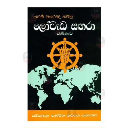 Lowada Sagara Warnanava | Books | BuddhistCC Online BookShop | Rs 600.00