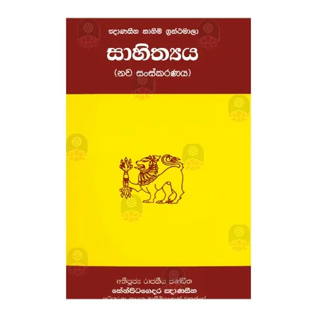 Gnanaseeha Nahimi Granthamala Sahithya