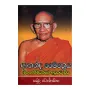 Ananda Maithreeya Mahanahimiyange Aprakata Lipi