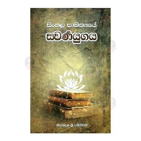 Sinhala Sahithye Swarnayugaya | Books | BuddhistCC Online BookShop | Rs 300.00