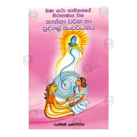 Kantha Charitha Ha Pudgala Sanvardhanaya