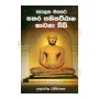 Selena Manasata Sathara Sathipattana Bhawana Vidhi | Books | BuddhistCC Online BookShop | Rs 745.00