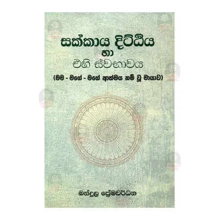 Sakkaya Dittiya Ha Ehi Swabhawaya | Books | BuddhistCC Online BookShop | Rs 370.00