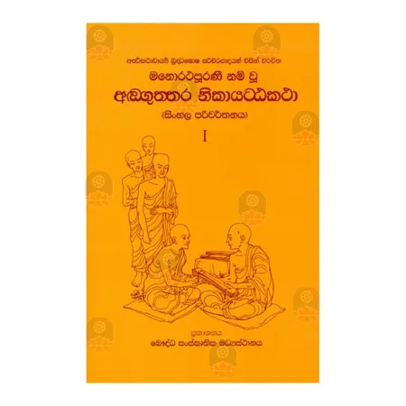 Anguththara Nikaya Attakatha 1