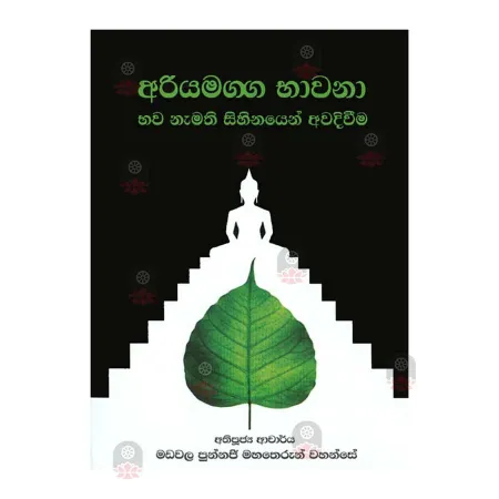 Ariyamagga Bhawana | Books | BuddhistCC Online BookShop | Rs 600.00