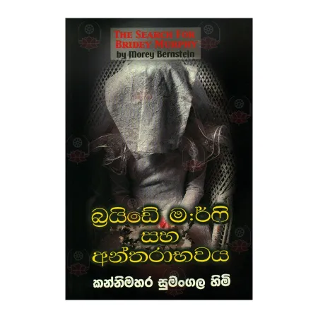 Bridey Murphy Saha Antharabhawaya