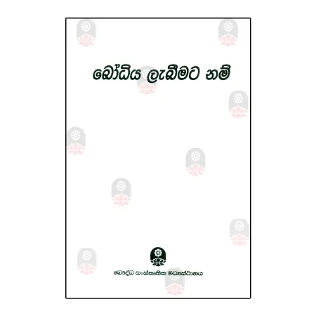 Bodhiya Labimata Nam | Books | BuddhistCC Online BookShop | Rs 735.00