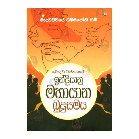 Bauddha Chinthanaya 1 - Indiyanu Mahayana Budusamaya