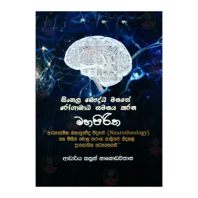 Sinhala Bauddha Manse Rogabadha Samanaya Karana Mahapiritha