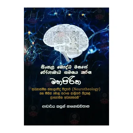 Sinhala Bauddha Manse Rogabadha Samanaya Karana Mahapiritha