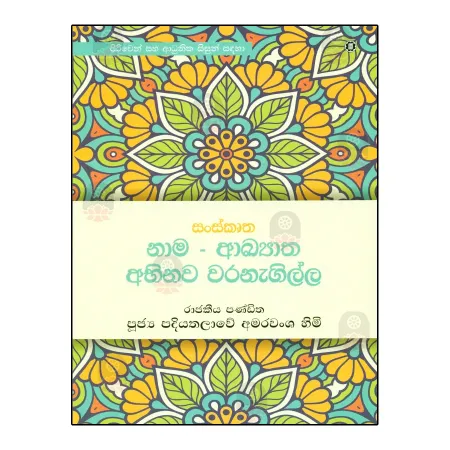 Sanskrutha - Nama - Akyatha Abhinava Waranegilla