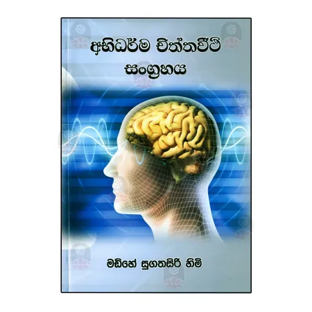 Abhidharma Chiththavithi Sangrahaya | Books | BuddhistCC Online BookShop | Rs 1,200.00