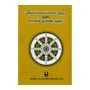 Dhammachakkappawaththana Suthraya Ha Anathma lakshana Suthraya | Books | BuddhistCC Online BookShop | Rs 100.00