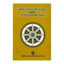 Dhammachakkappawaththana Suthraya Ha Anathma lakshana Suthraya | Books | BuddhistCC Online BookShop | Rs 200.00