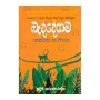 Beddegama Rasasvadaya Ha Wicharaya