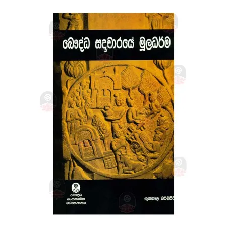 Bauddha Sadacharaye Muladarma | Books | BuddhistCC Online BookShop | Rs 190.00
