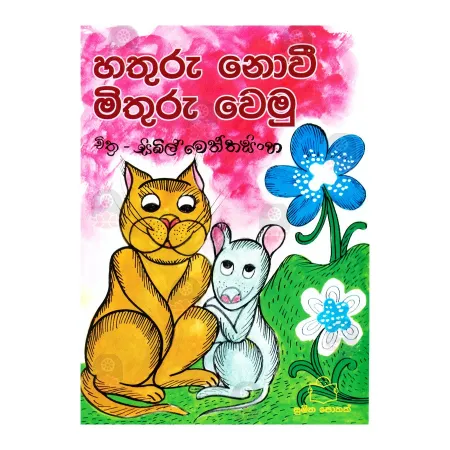 Hathuru Novi Mithuru Wemu