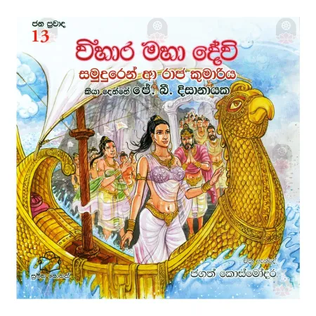 Wihara Maha Devi Samuduren A Raja Kumariya | Books | BuddhistCC Online BookShop | Rs 300.00