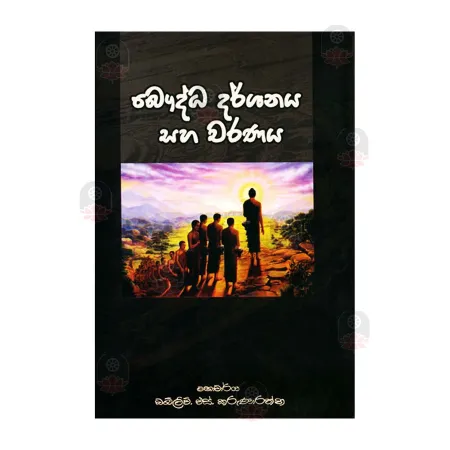 Bauddha Darshanaya Saha Charanaya | Books | BuddhistCC Online BookShop | Rs 375.00