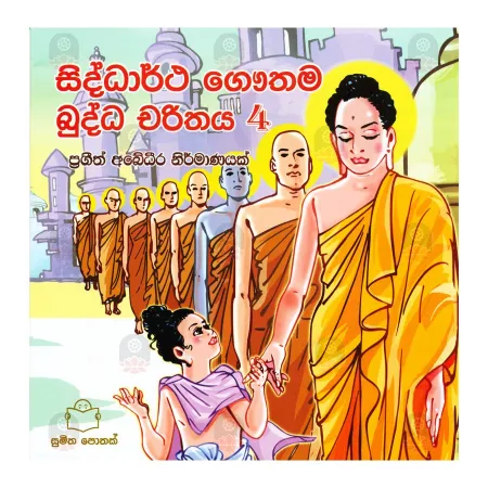 Siddhartha Gauthama Buddha Charithaya 4 | Books | BuddhistCC Online BookShop | Rs 300.00