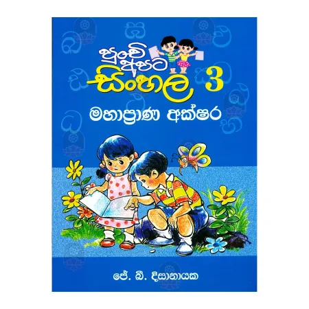 Punchi Apata Sinhala 3 - Mahapprana Akshara