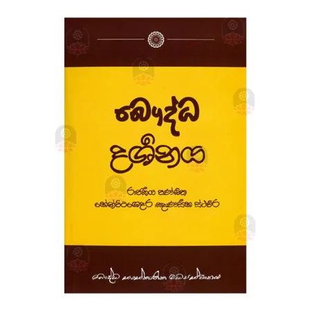 Bauddha Darshanaya | Books | BuddhistCC Online BookShop | Rs 475.00