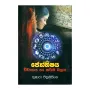Jotishya - Wivahaya Ha Karma Balaya | Books | BuddhistCC Online BookShop | Rs 400.00
