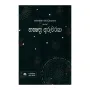 Nakshathra Guruvaraya | Books | BuddhistCC Online BookShop | Rs 720.00